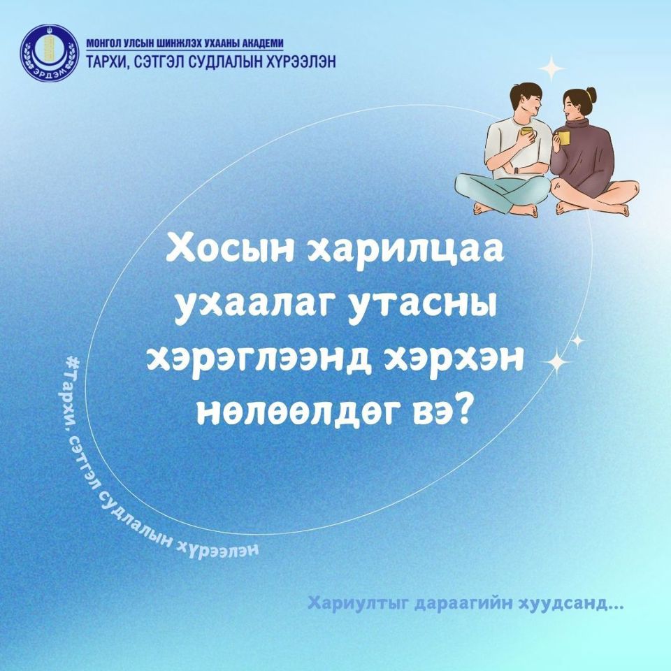 Хосын харилцаа ухаалаг утасны хэрэглээнд нөлөөлдөг үү?