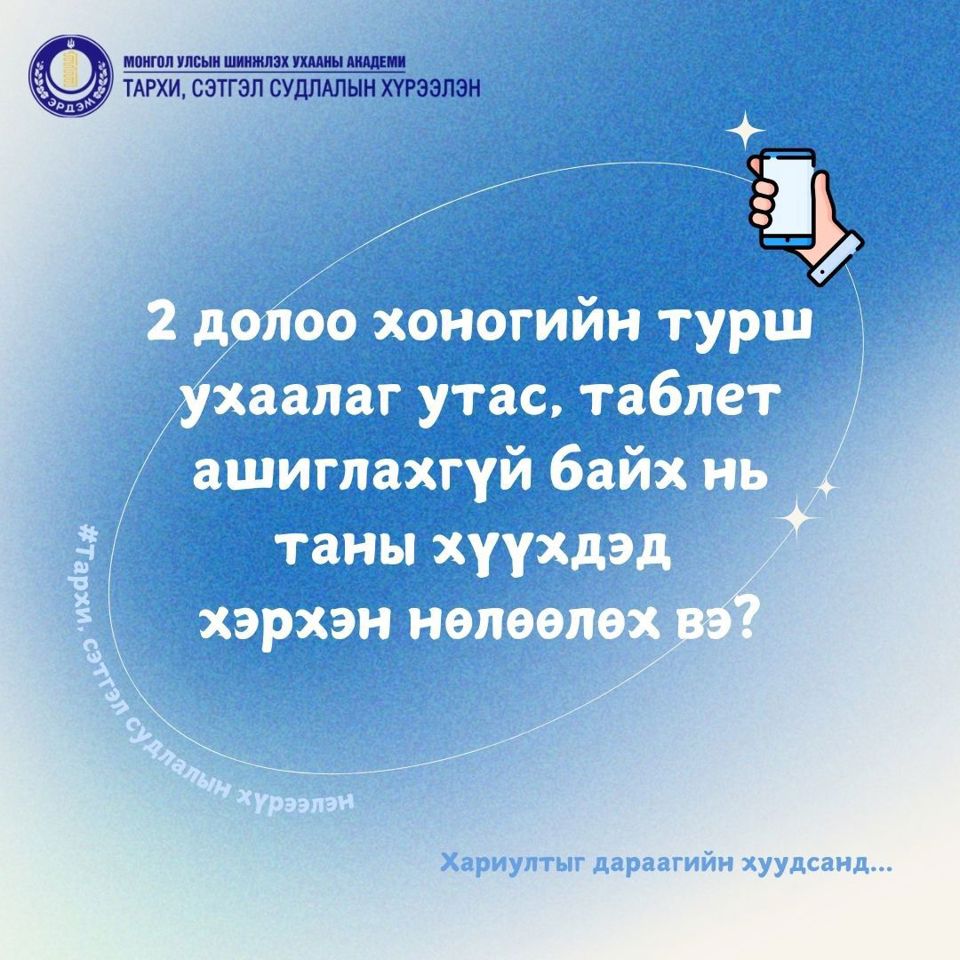 Ухаалаг утас, таблет хэрэглэхгүй байх нь хүүхдэд хэрхэн нөлөөлөх вэ?