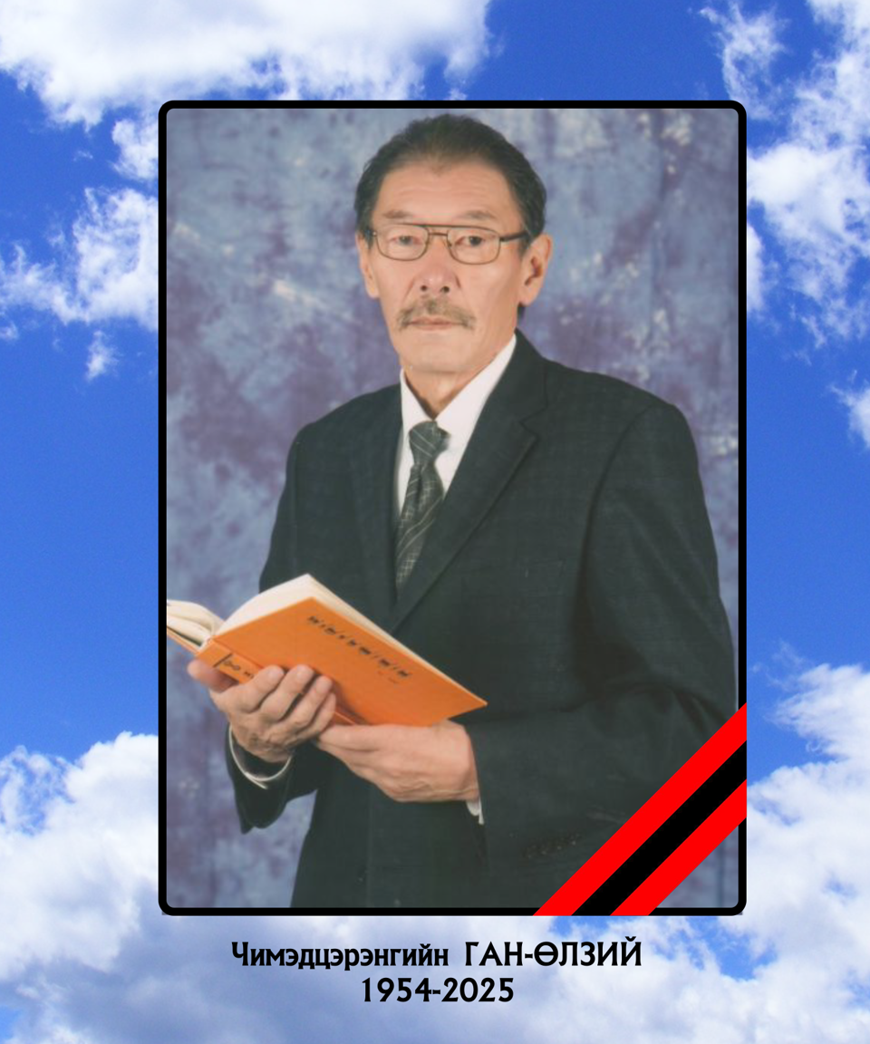 ЧИМЭДЦЭРЭНГИЙН ГАН-ӨЛЗИЙ  (1954-2025)