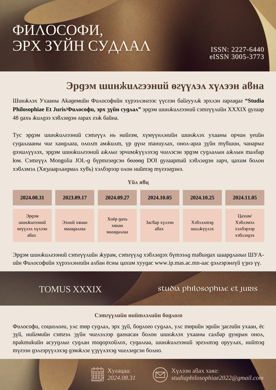 Философи, эрх зүйн судлал сэтгүүлийн өгүүлэл хүлээн авна.