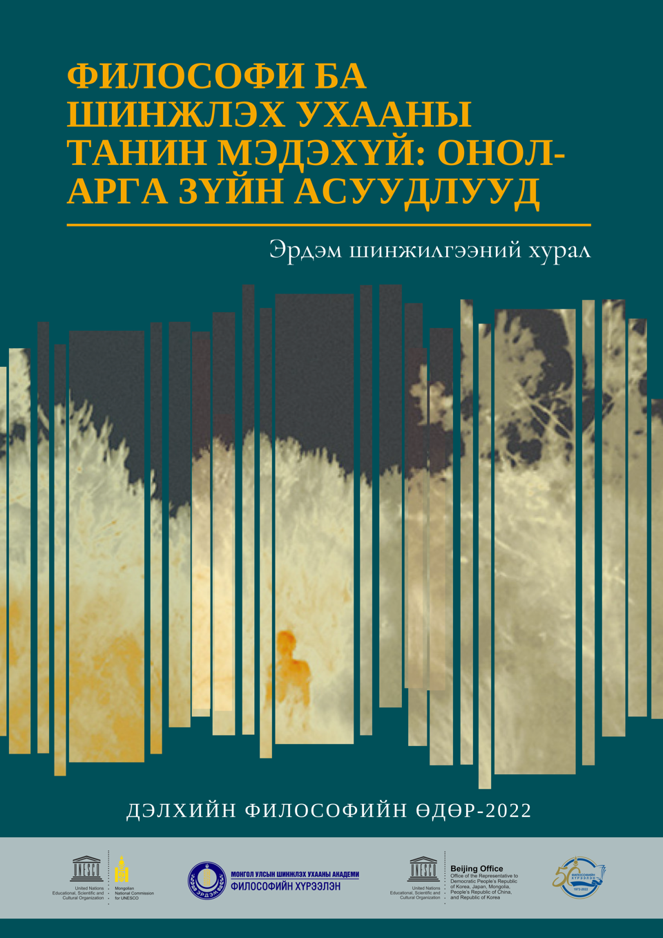“ФИЛОСОФИ БА ШИНЖЛЭХ УХААНЫ ТАНИН МЭДЭХҮЙ: ОНОЛ-АРГА ЗҮЙН АСУУДЛУУД” СЭДЭВТ ЭШХ-ЫН ХЭВЛЭЛИЙН МЭДЭЭ