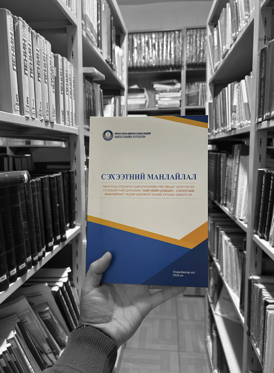 "Сэхээтний манлайлал" бүтээл хэвлэгдэн хүрээлэнгийн номын санд ирлээ