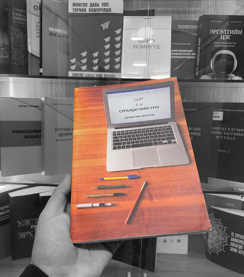 "Сур3 ба суралцагчийн түүх"