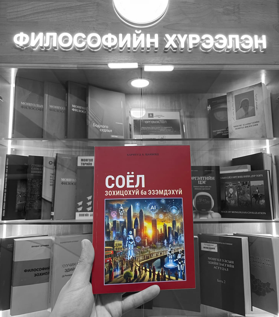 Доктор (Sc.D) А.Цанжидын "СОЁЛ - Зохицохуй ба эзэмдэхүй" номыг манай номын сангаас авах боломжтой.
