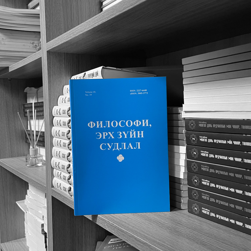 “ФИЛОСОФИ, ЭРХ ЗҮЙН СУДЛАЛ” XXXIX БОТЬ