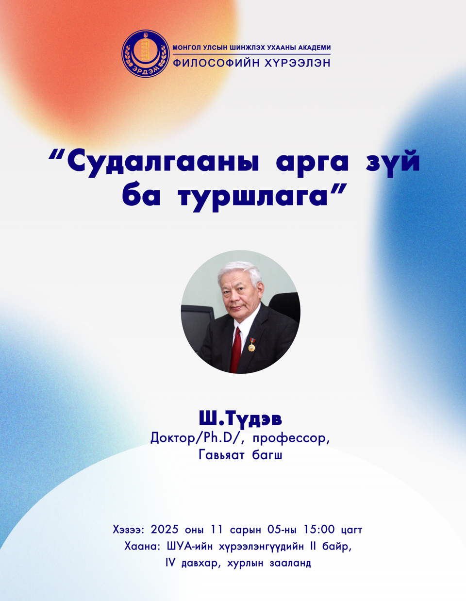 "Судалгааны арга зүй ба туршлага" сэдвээр Ш.Түдэв Доктор/Ph.D/, профессор, Гавьяат багш лекц уншина