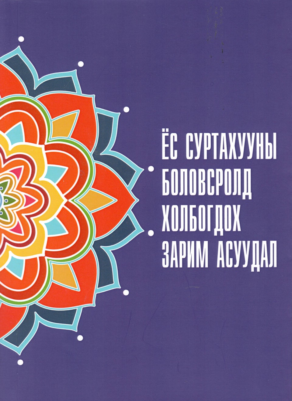 ЁС СУРТАХУУНЫ БОЛОВСРОЛД ХОЛБОГДОХ ЗАРИМ АСУУДАЛ