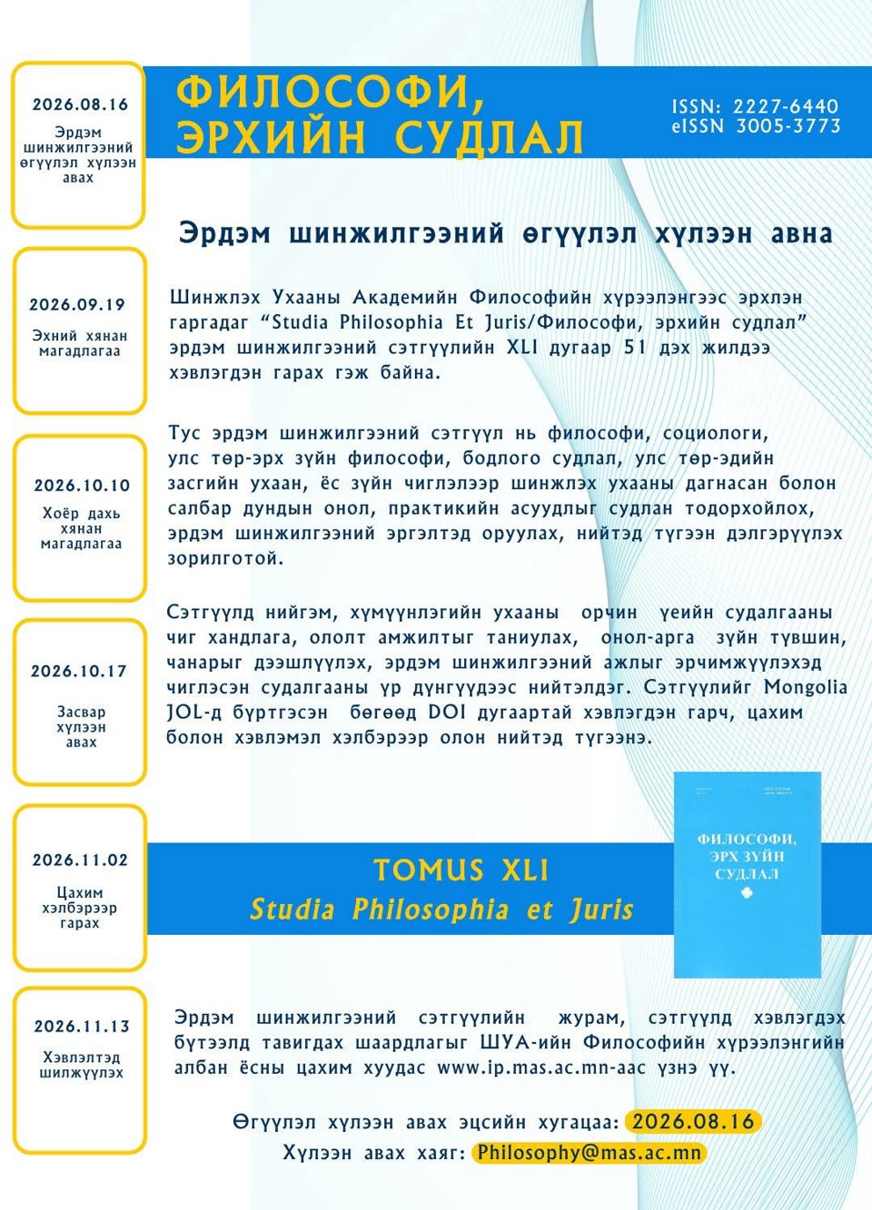 📢 Философи, эрхийн судлал сэтгүүлд эрдэм шинжилгээний өгүүлэл хүлээн авна 📢