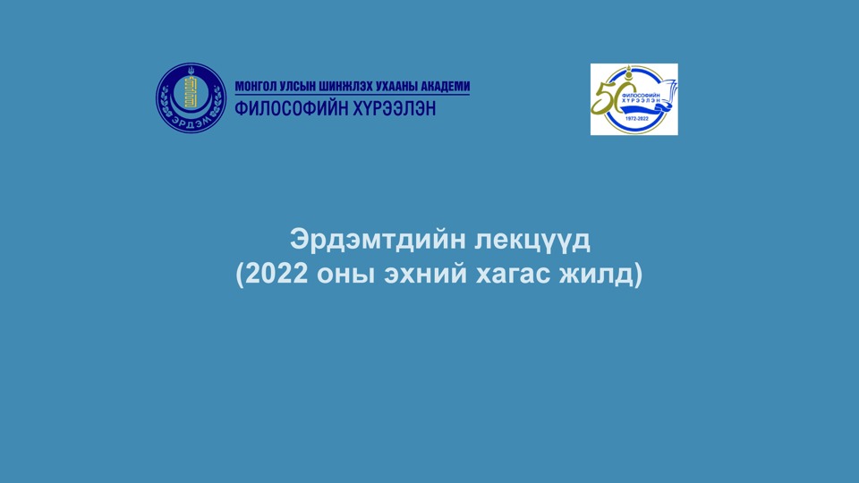 Философийн хүрээлэнгийн ажилтнууд бусад байгууллагуудад лекц уншив