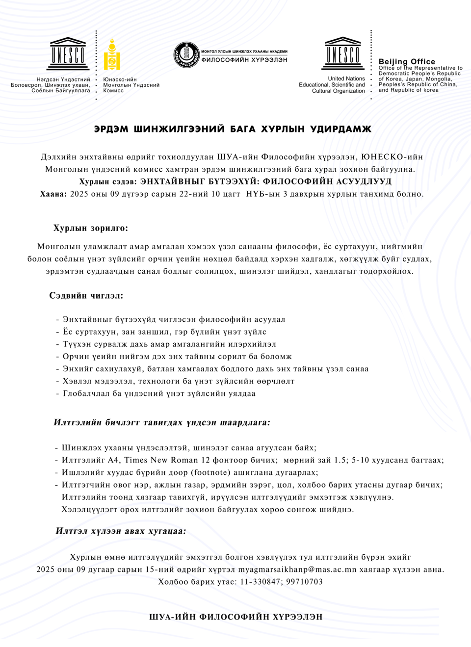 Дэлхийн Энхтайвны өдөрт зориулж эрдэм шинжилгээний бага хурал болно