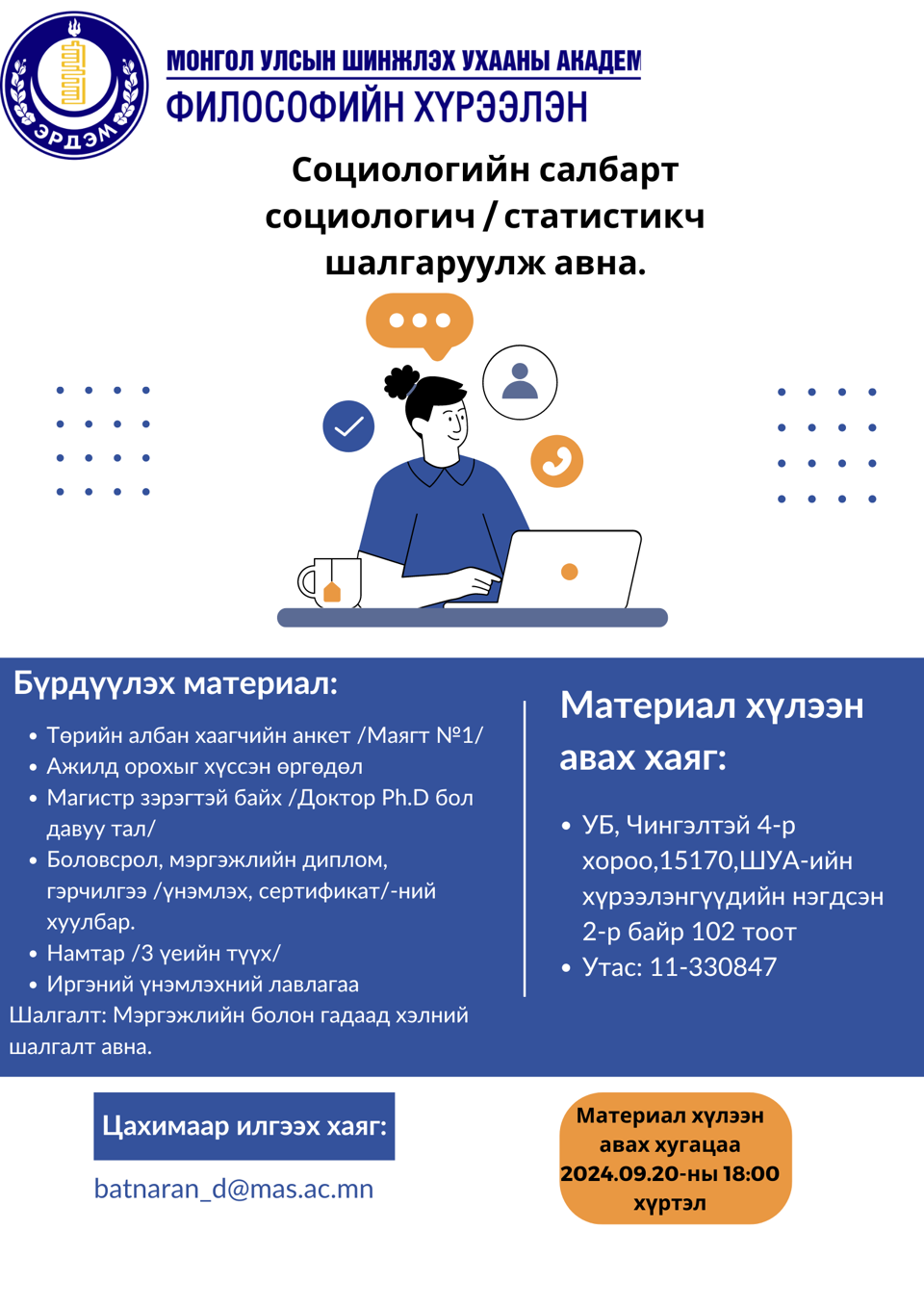 ЭРДЭМ ШИНЖИЛГЭЭНИЙ АЖИЛТАН ШАЛГАРУУЛЖ АВНА